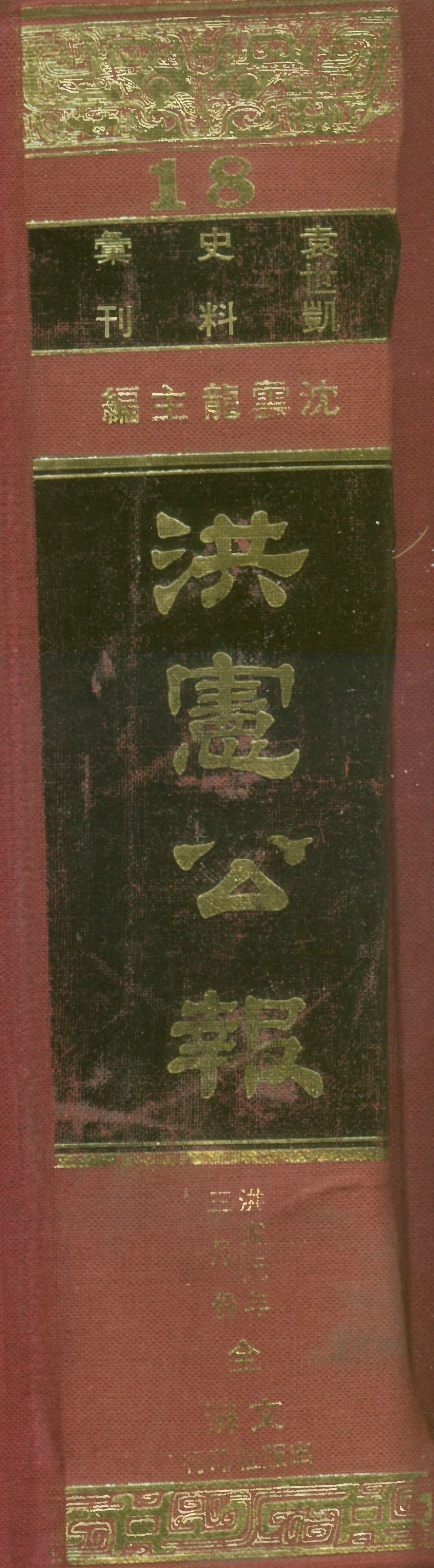 107680-袁世凱史料彙刊18洪憲公報政府公報洪憲元年三月份全_文海出版社 .pdf_第1页