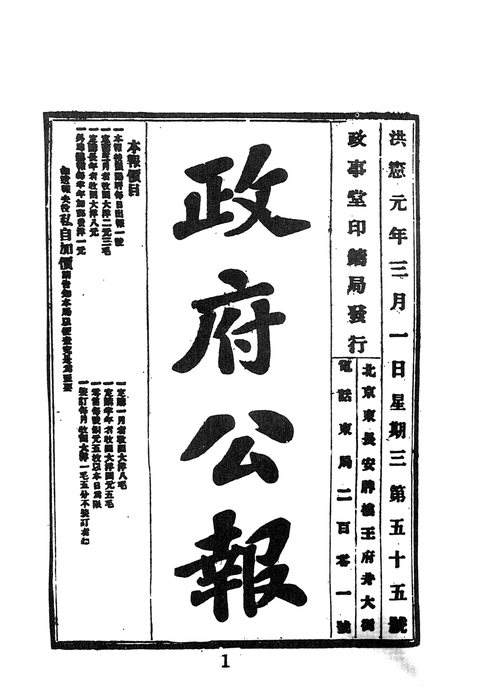 107680-袁世凱史料彙刊18洪憲公報政府公報洪憲元年三月份全_文海出版社 .pdf_第3页