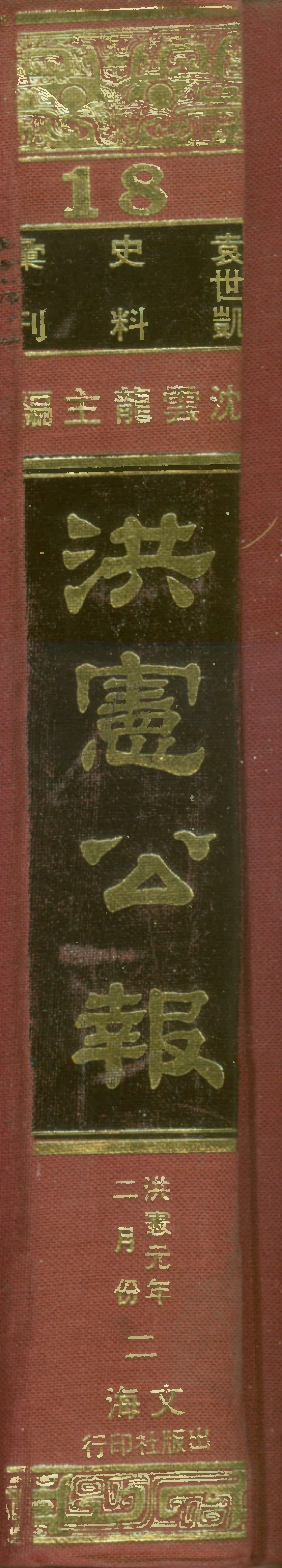 107679-政府公報洪憲元年二月份二 .pdf_第1页