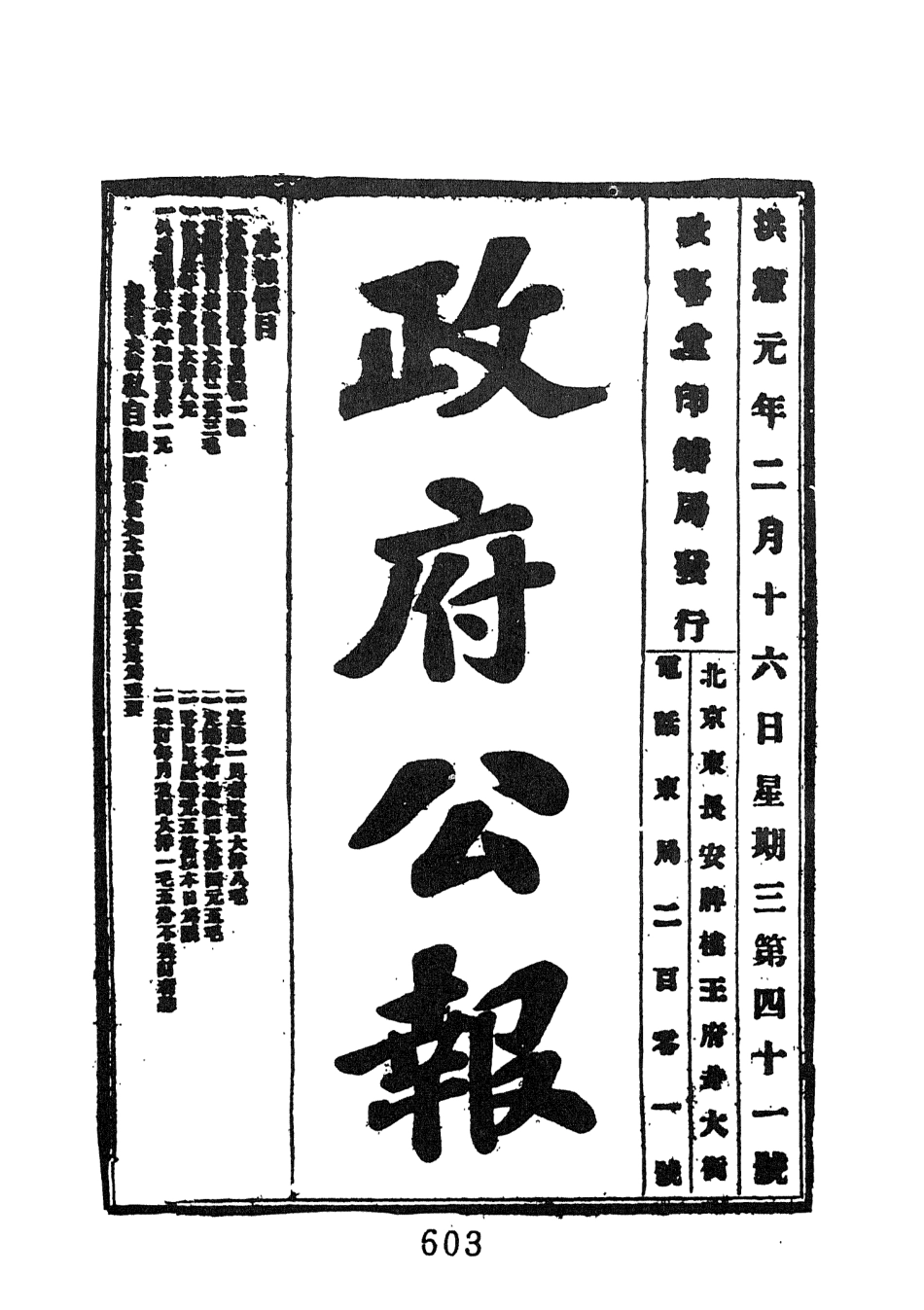 107679-政府公報洪憲元年二月份二 .pdf_第3页