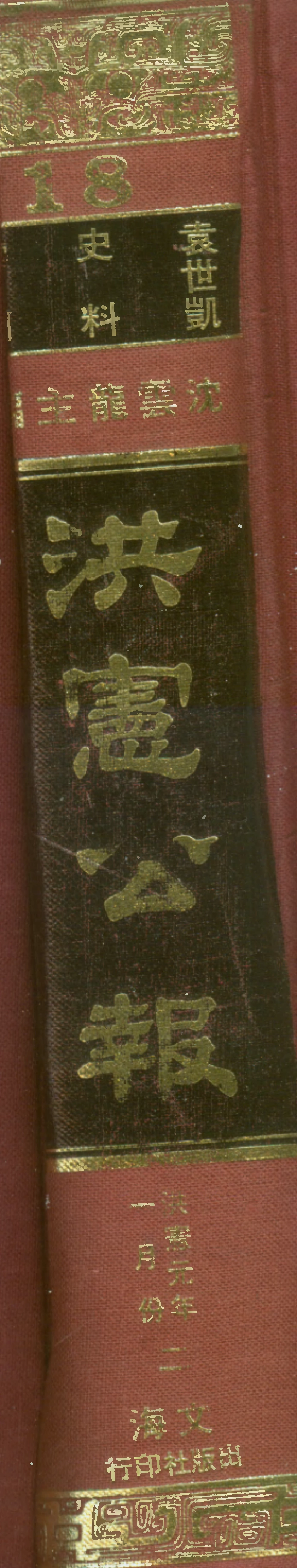107677-政府公報洪憲元年一月份二 .pdf_第1页
