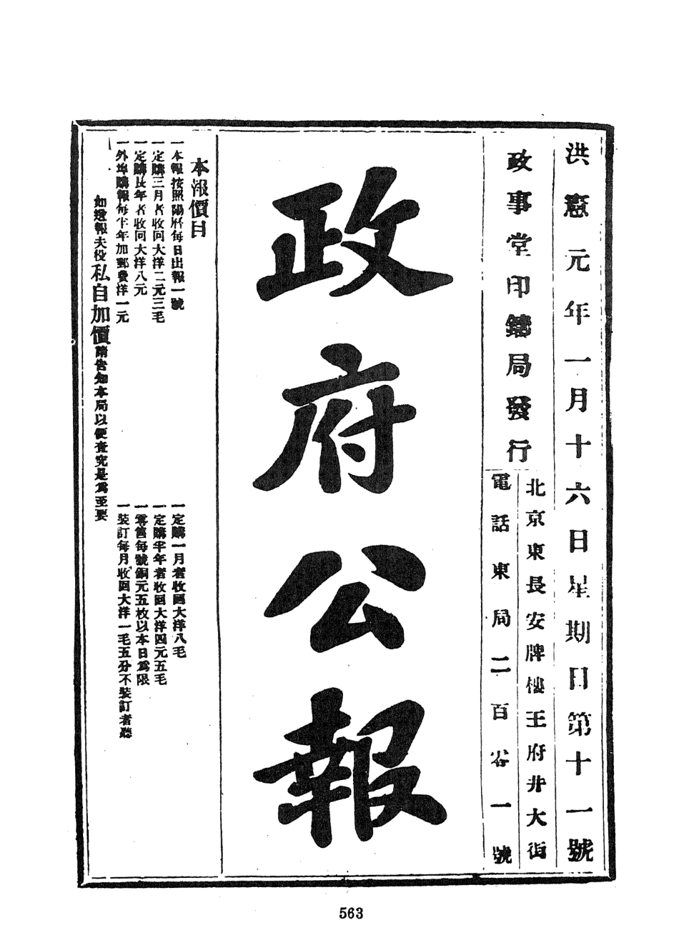 107677-政府公報洪憲元年一月份二 .pdf_第3页