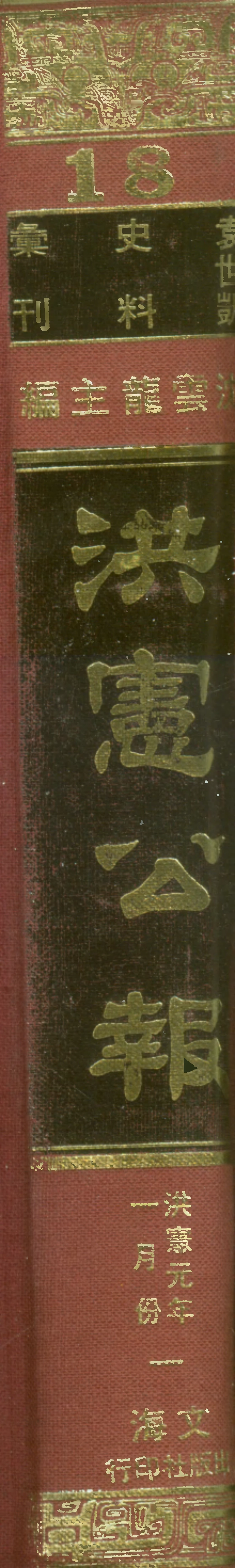 107676-政府公報洪憲元年一月份一 .pdf_第1页