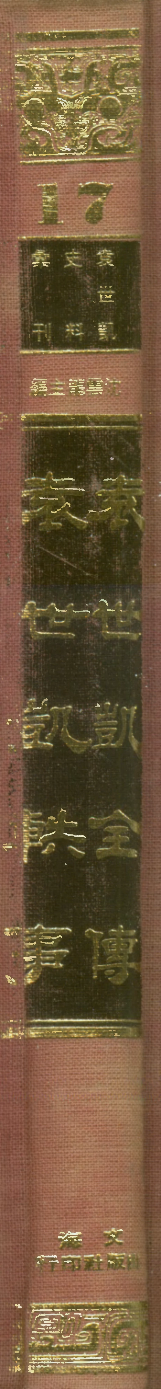 107675-袁世凱全傳袁世凱軼事 .pdf_第1页