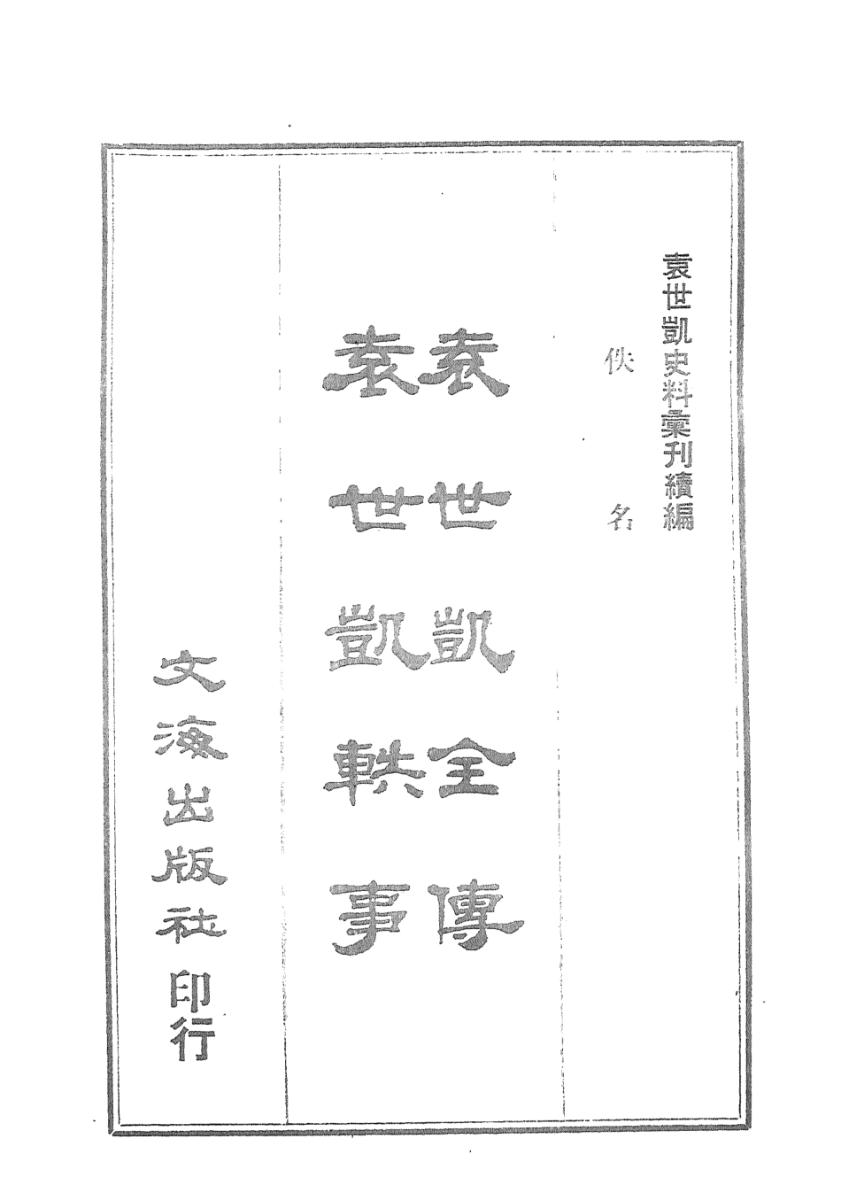 107675-袁世凱全傳袁世凱軼事 .pdf_第3页