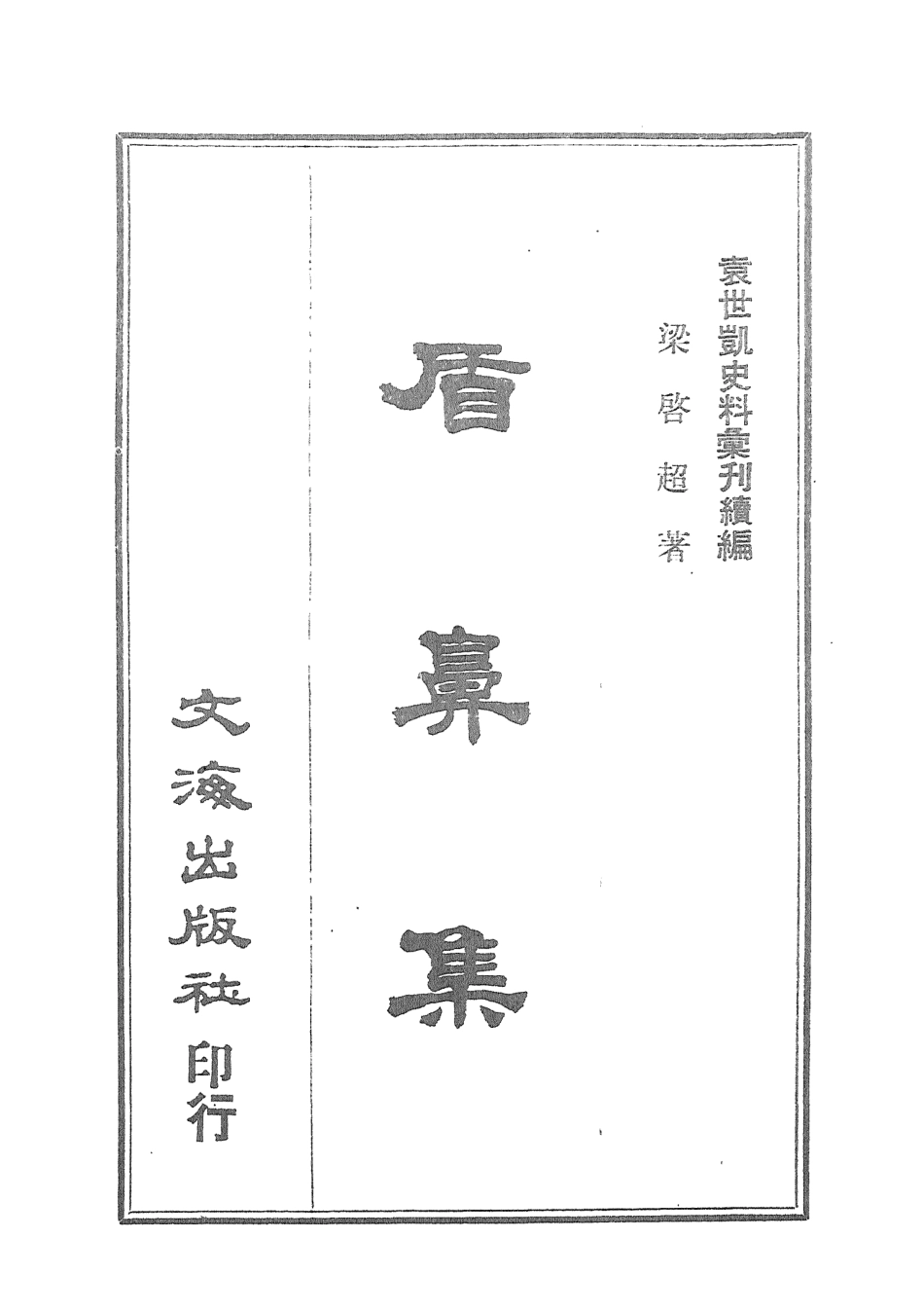 107673-盾鼻集 .pdf_第3页