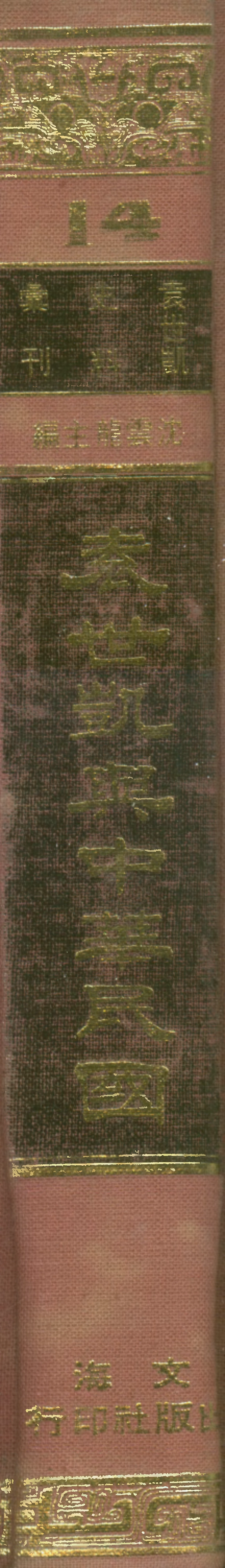 107672-袁世凱與中華民國 .pdf_第1页