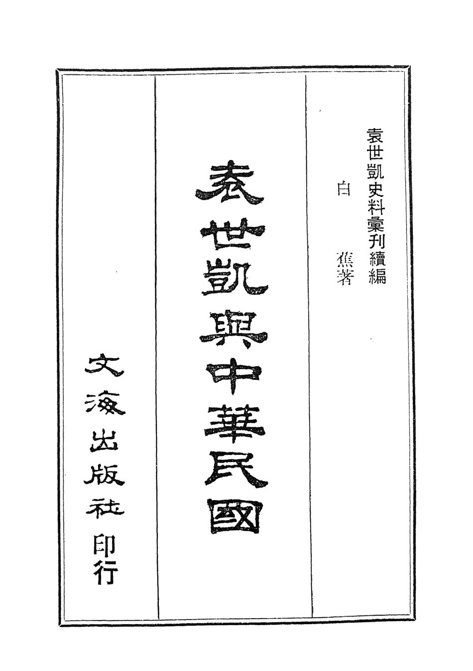 107672-袁世凱與中華民國 .pdf_第3页