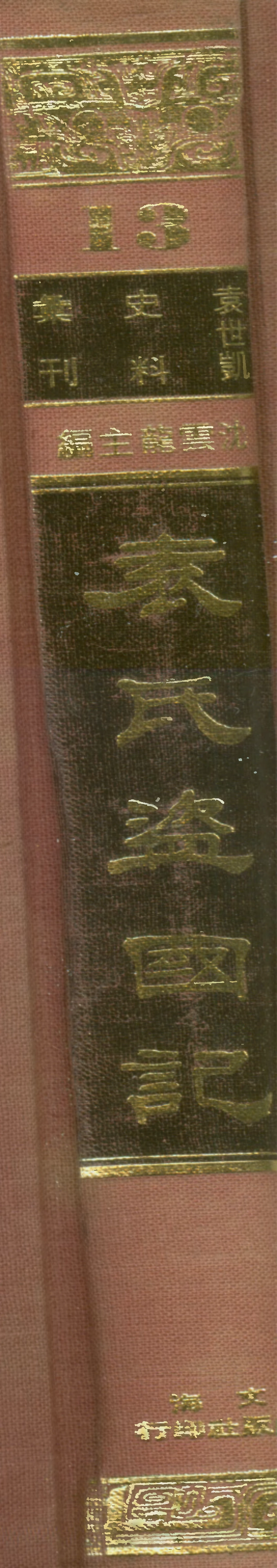 107671-袁氏盜國記 .pdf_第1页