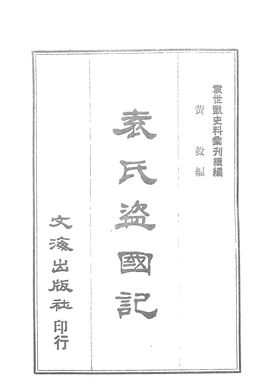 107671-袁氏盜國記 .pdf_第3页