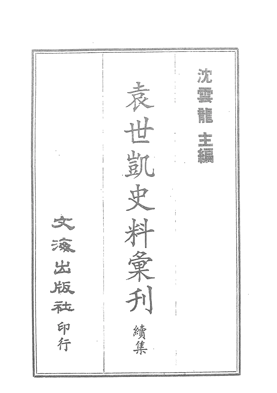 107669-袁大總統書牘彙編 .pdf_第3页