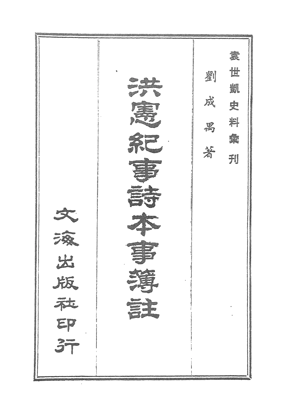 107668-洪憲紀事詩本事簿註全 .pdf_第3页