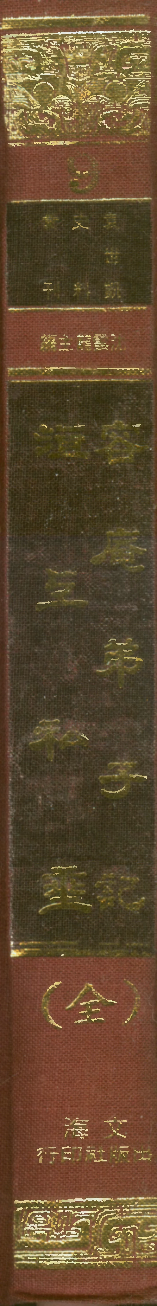107667-容庵弟子記洹上私乘 .pdf_第1页