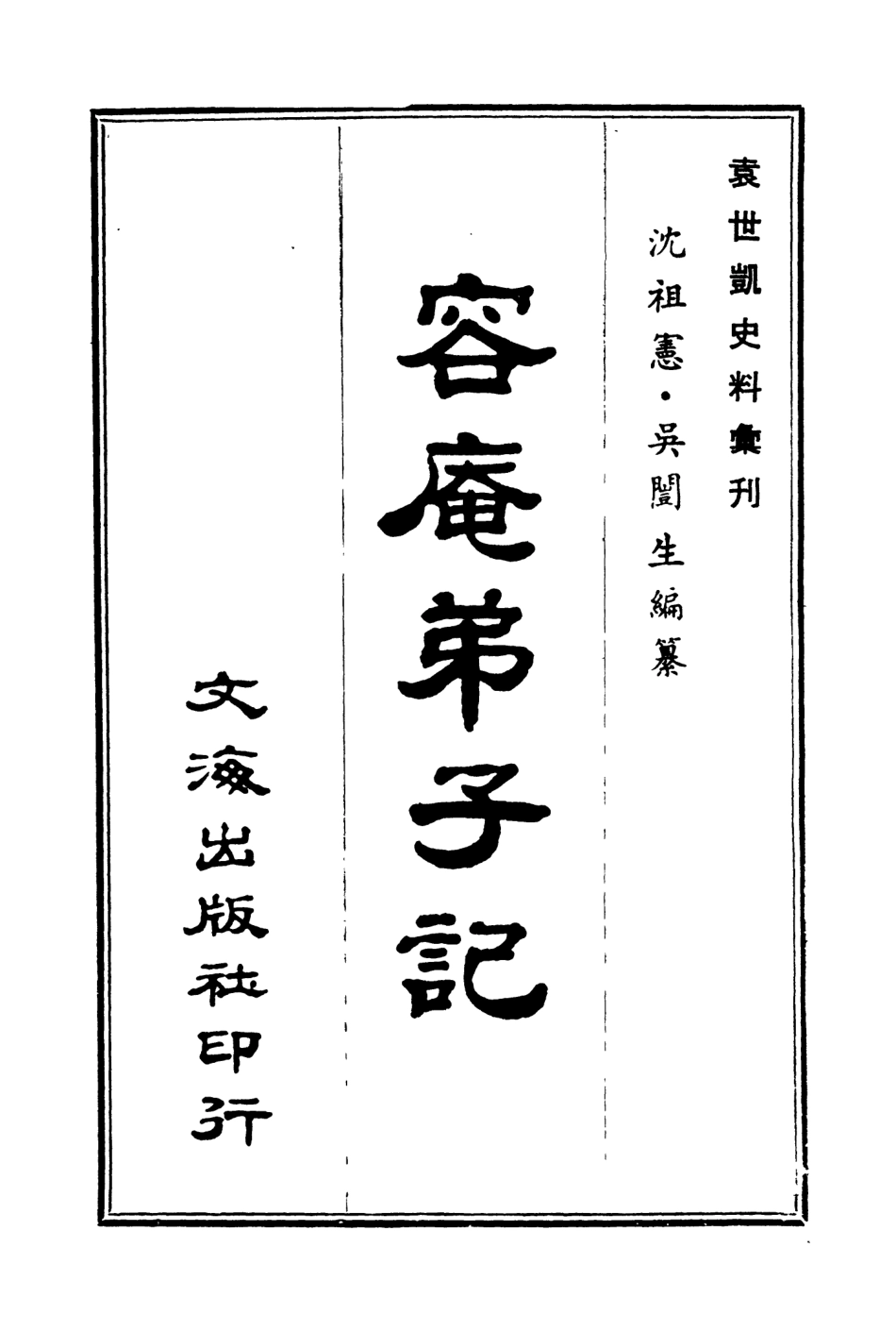 107667-容庵弟子記洹上私乘 .pdf_第3页