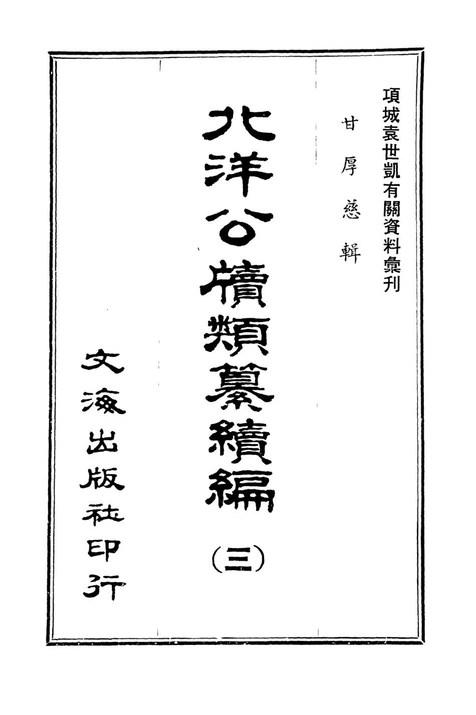 107666-北洋公牘類纂續編三 .pdf_第2页