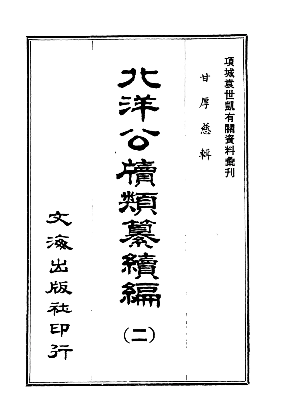 107665-北洋公牘類纂續編二 .pdf_第3页