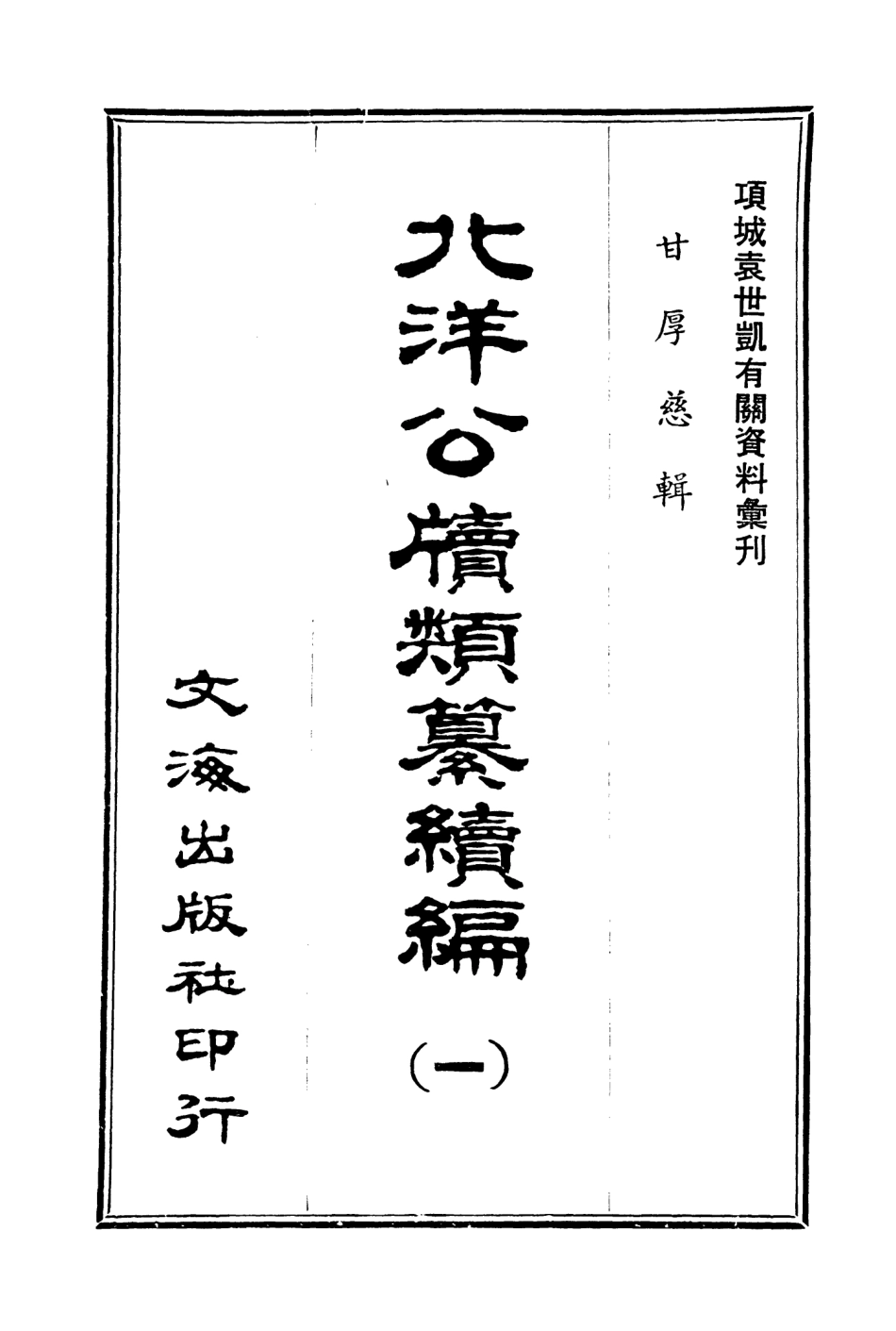 107664-北洋公牘類纂續編一 .pdf_第3页