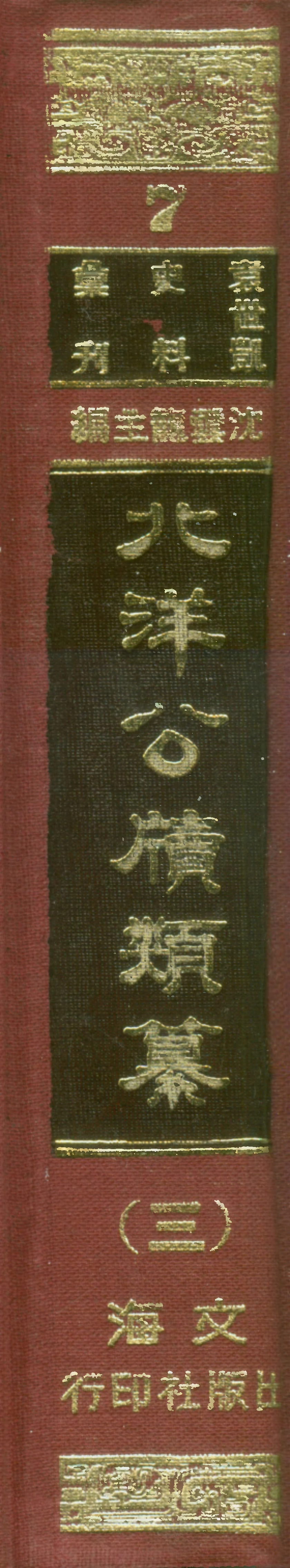 107663-北洋公牘類纂三 .pdf_第1页