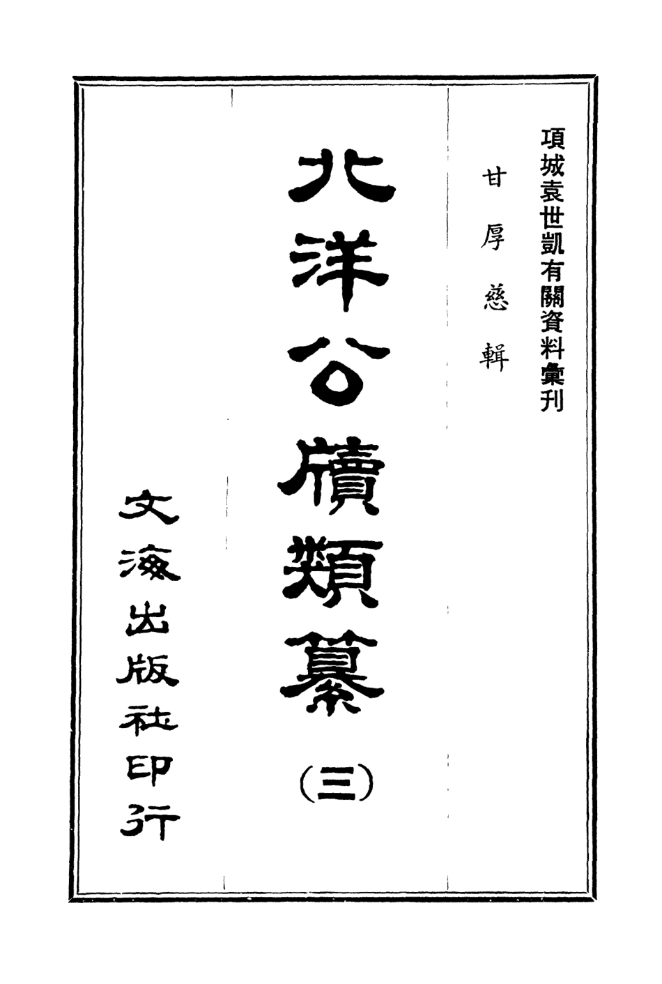 107663-北洋公牘類纂三 .pdf_第3页