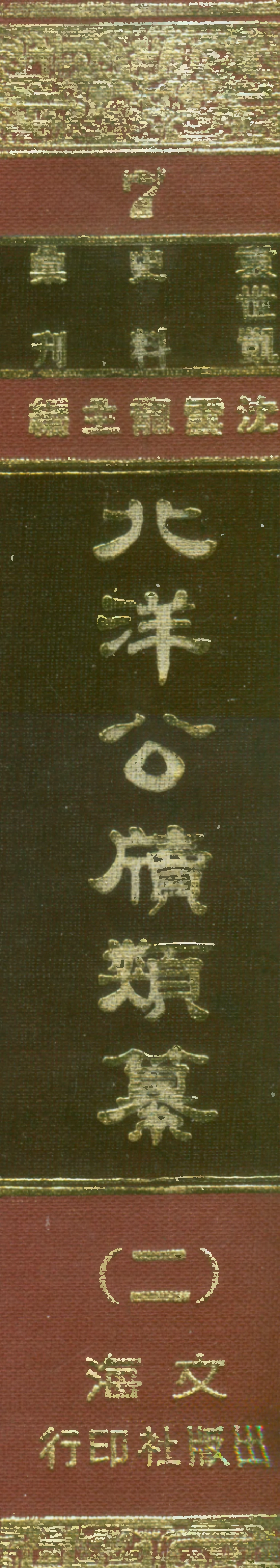107662-北洋公牘類纂二 .pdf_第1页