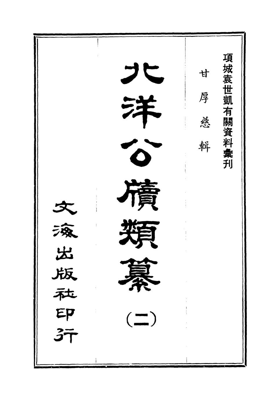 107662-北洋公牘類纂二 .pdf_第3页