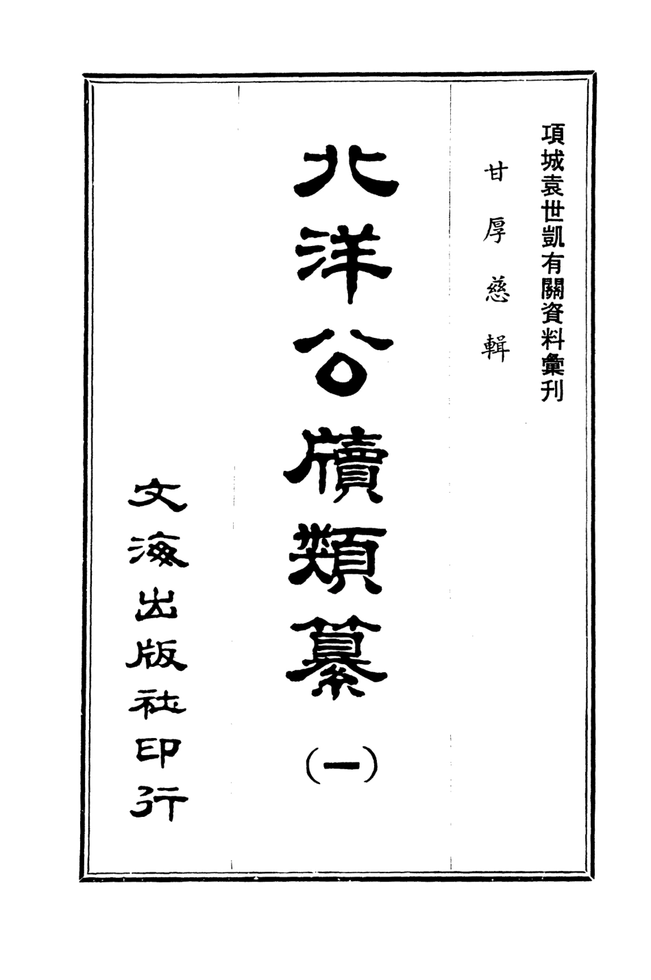 107661-北洋公牘類纂一 .pdf_第3页