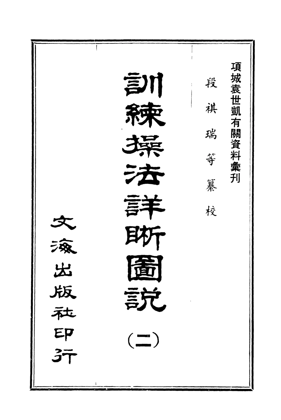 107659-訓練操法詳晰圖說二 .pdf_第3页