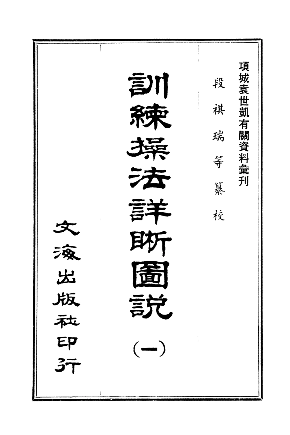 107658-訓練操法詳晰圖說一 .pdf_第3页