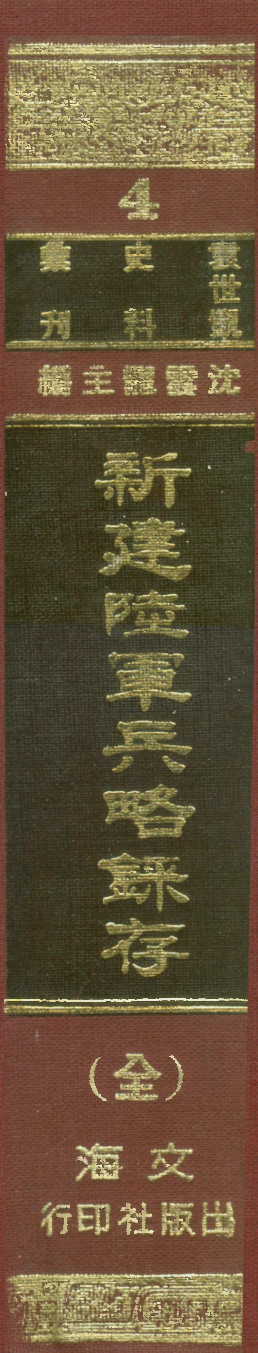 107657-新建陸軍兵略錄存全 .pdf_第1页