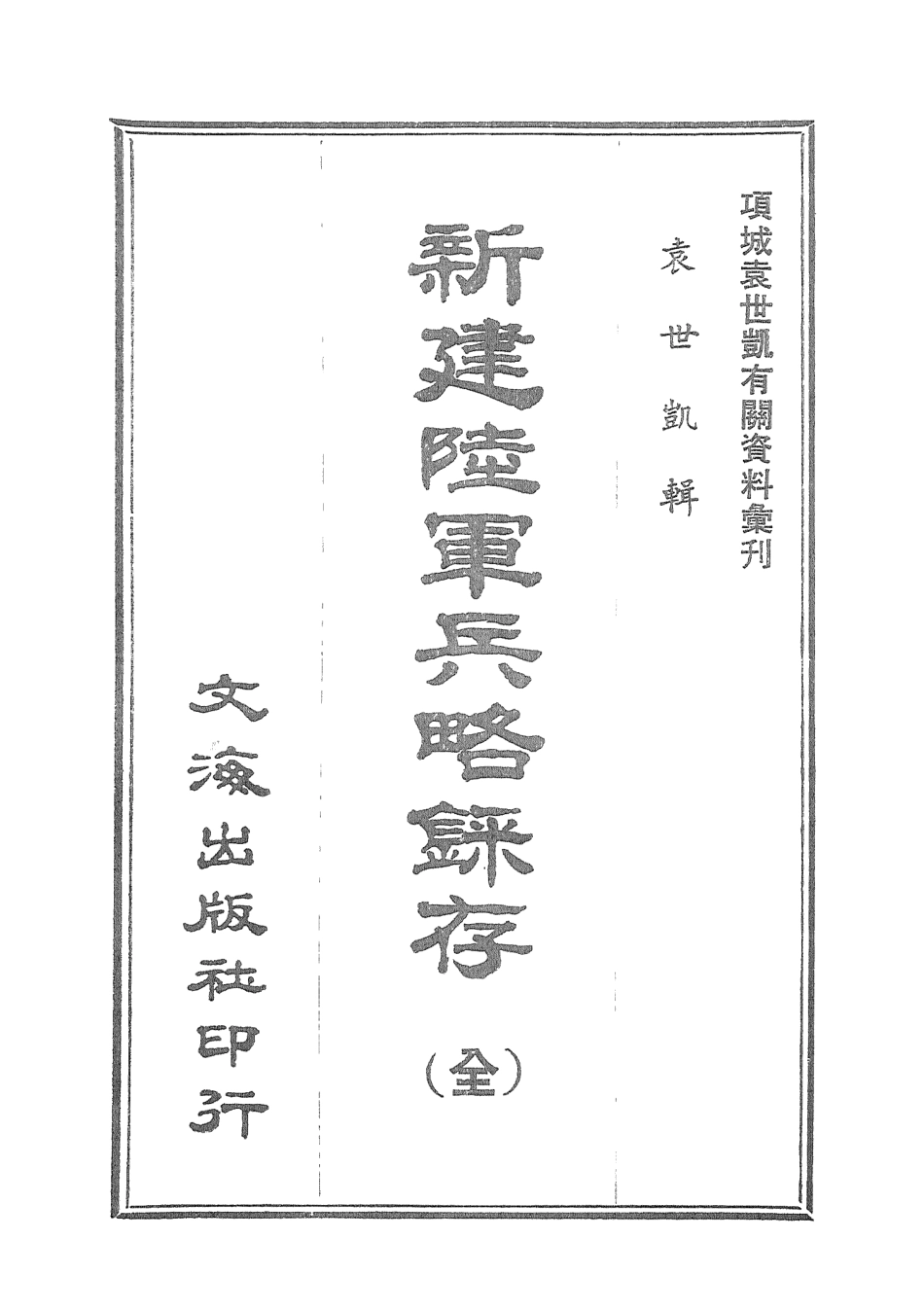 107657-新建陸軍兵略錄存全 .pdf_第3页