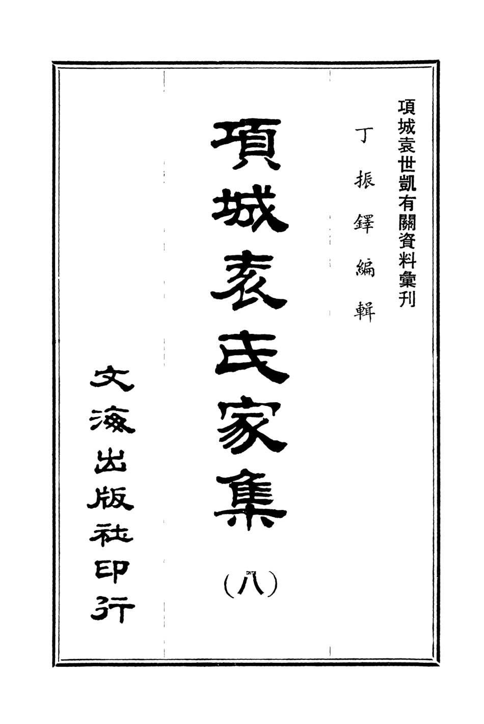 107655-項城袁氏家集八 .pdf_第3页