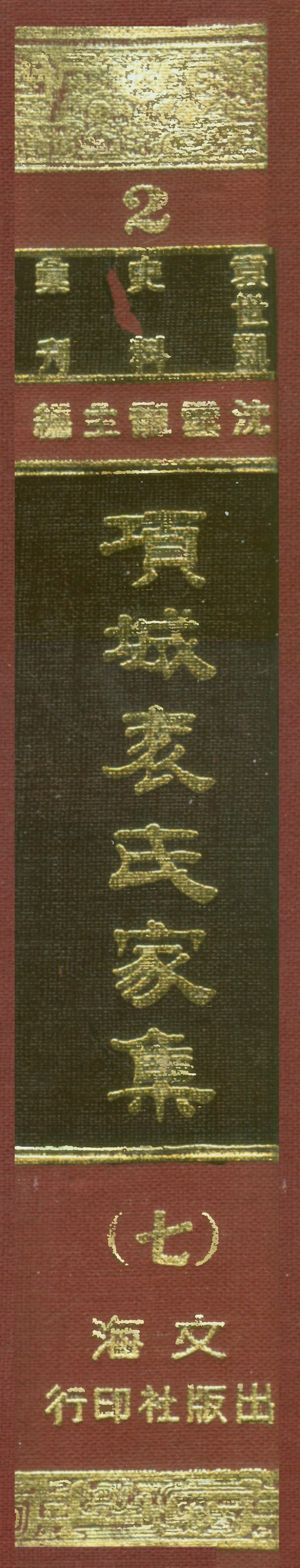 107654-項城袁氏家集七 .pdf_第1页