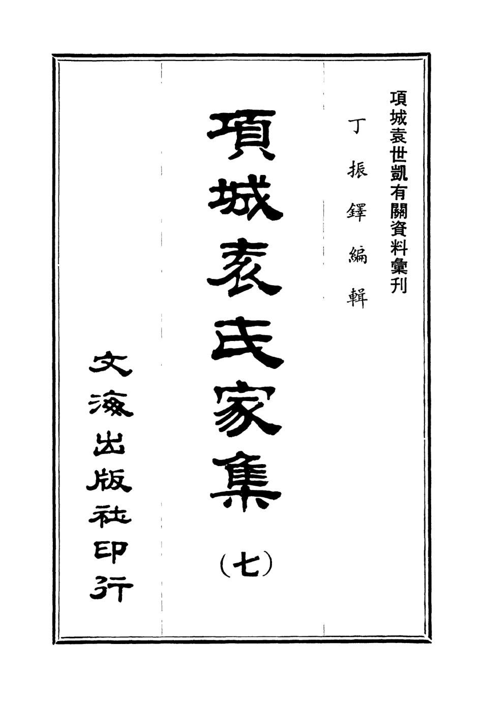 107654-項城袁氏家集七 .pdf_第3页