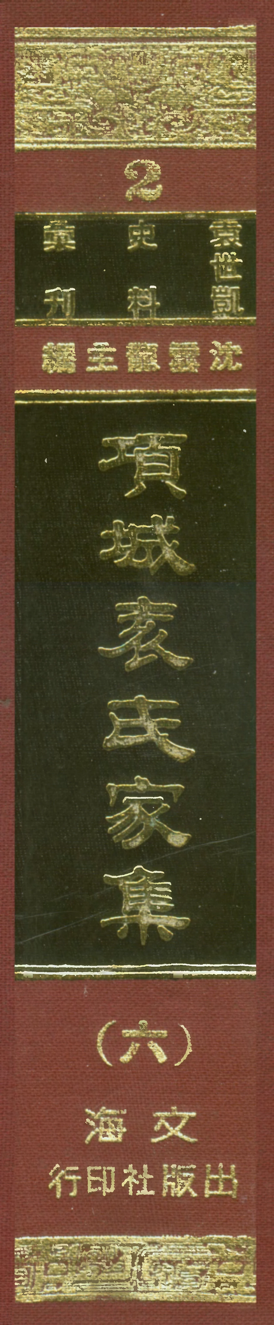 107653-項城袁氏家集六 .pdf_第1页