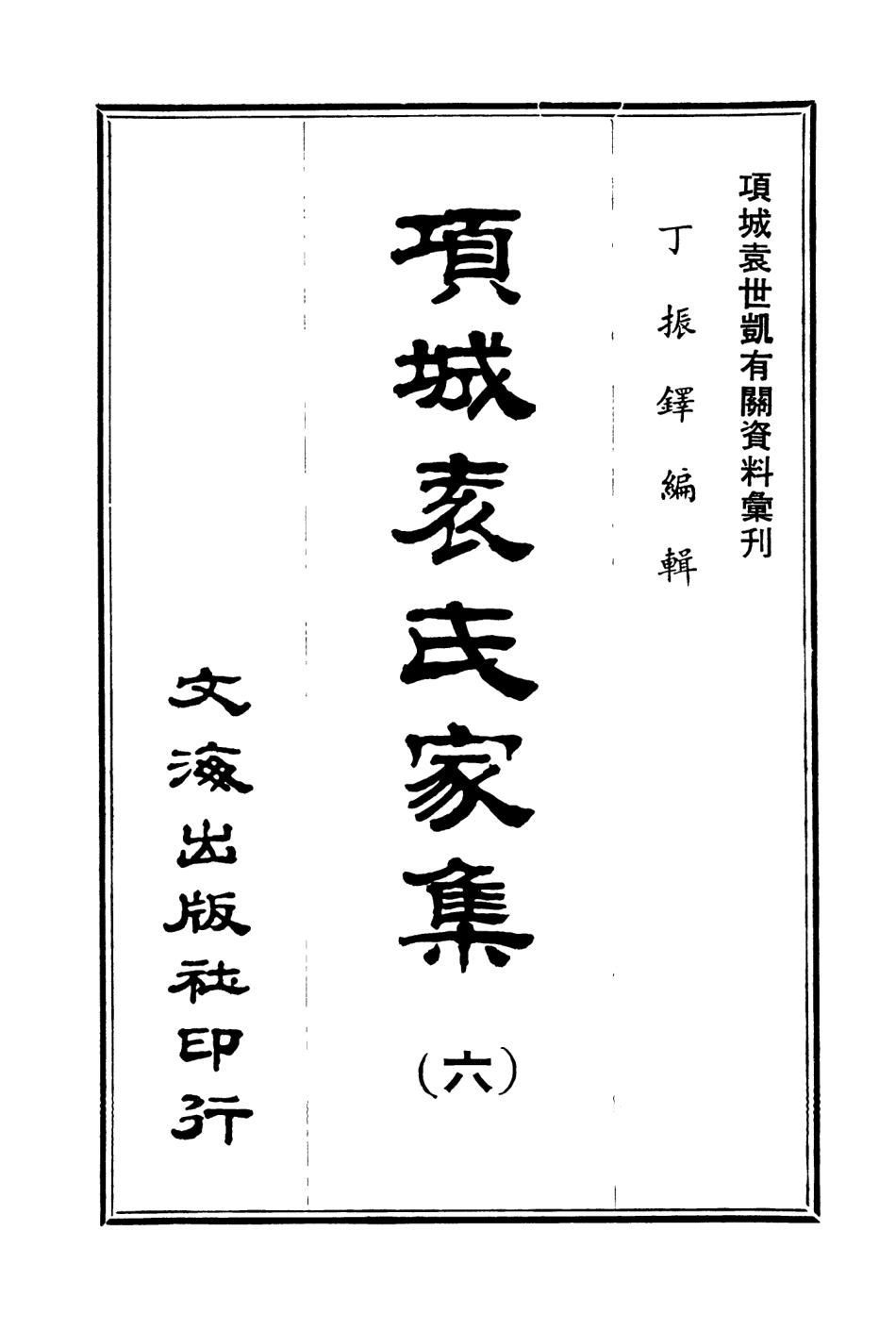 107653-項城袁氏家集六 .pdf_第3页