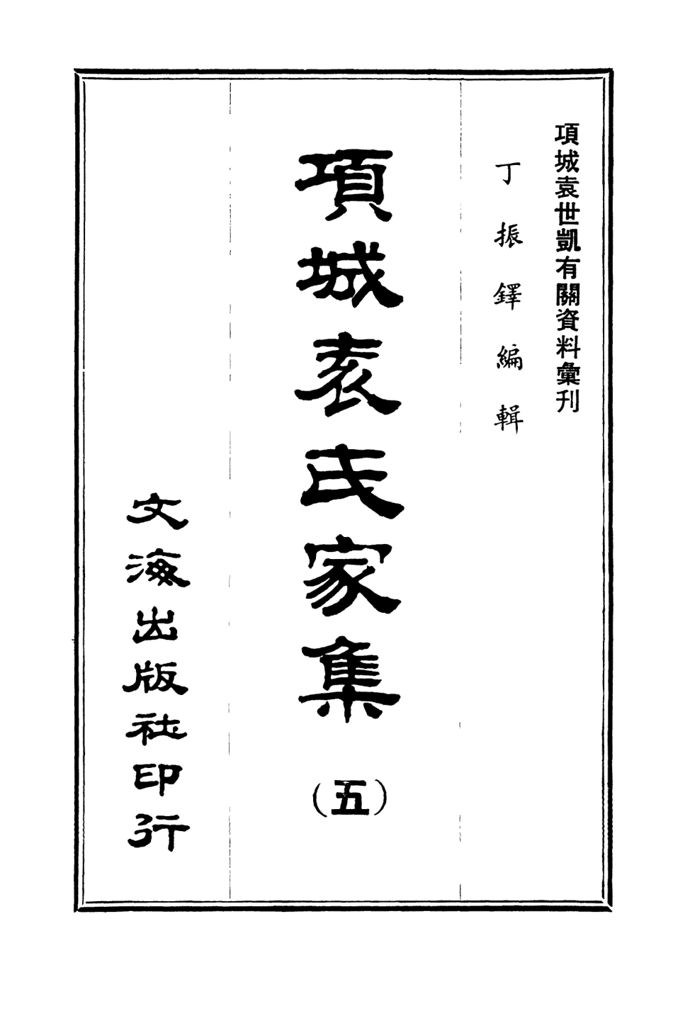 107652-項城袁氏家集五 .pdf_第3页
