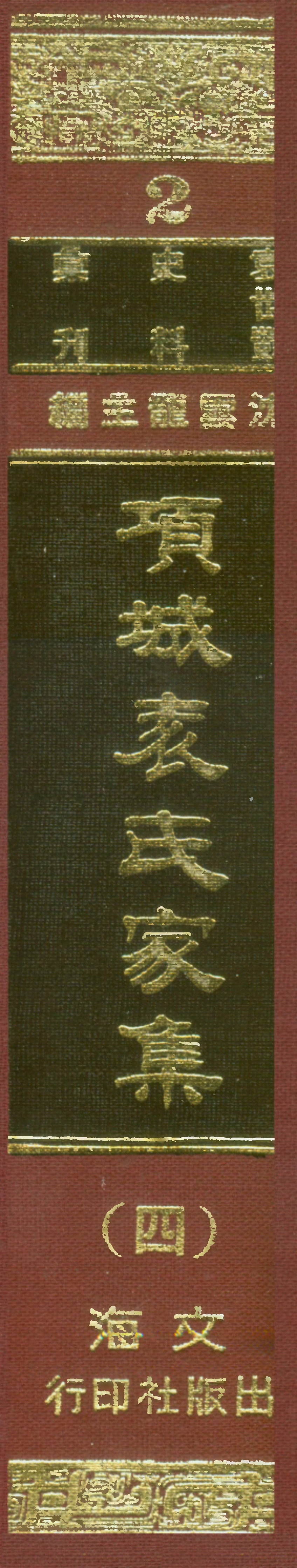 107651-項城袁氏家集四 .pdf_第1页