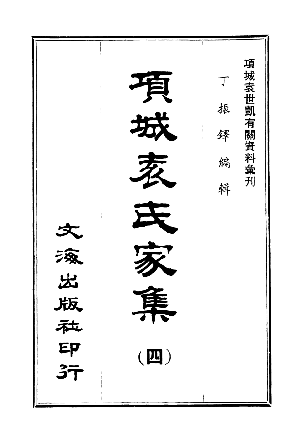 107651-項城袁氏家集四 .pdf_第3页