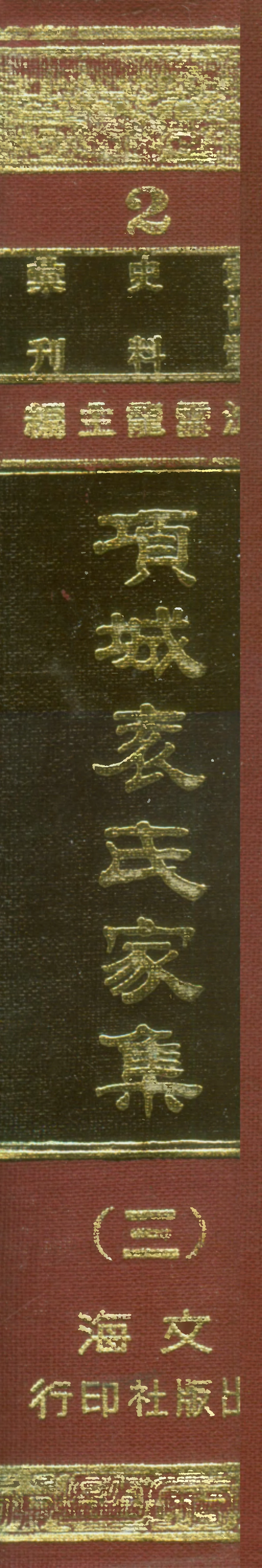 107650-項城袁氏家集三 .pdf_第1页