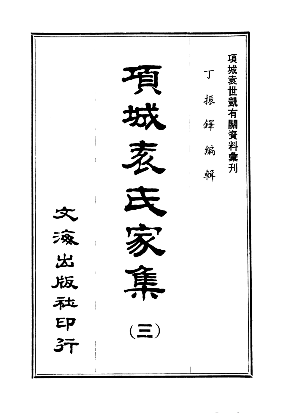107650-項城袁氏家集三 .pdf_第3页