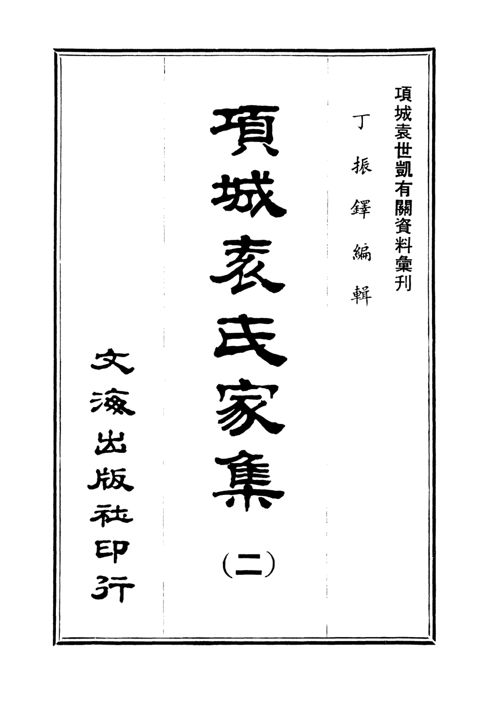 107649-項城袁氏家集二 .pdf_第3页