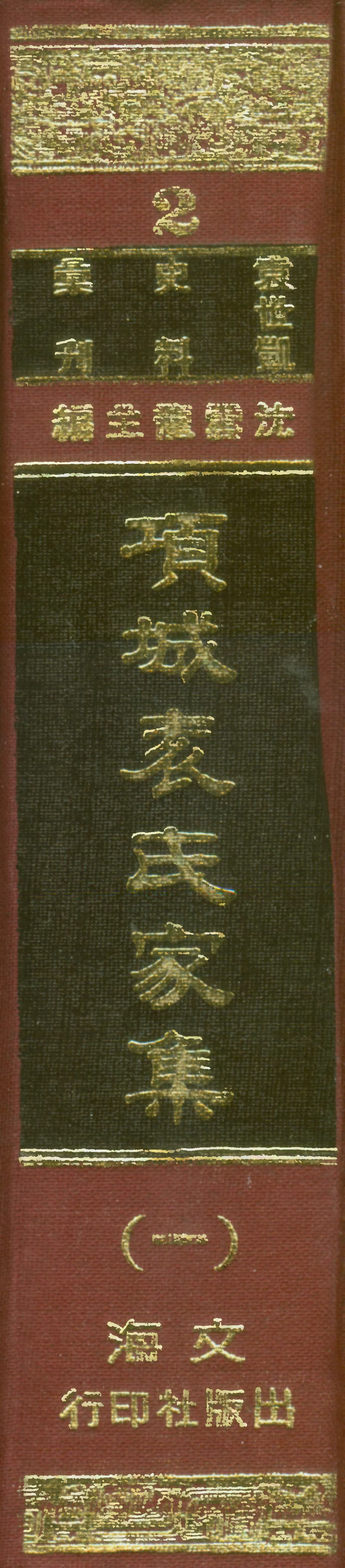 107648-項城袁氏家集一 .pdf_第1页