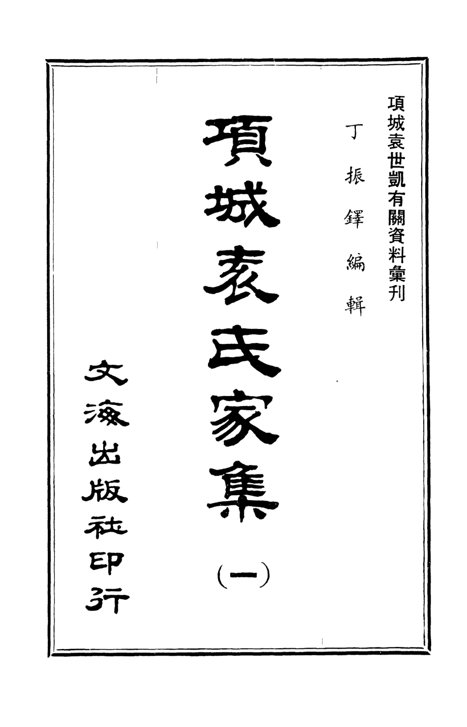 107648-項城袁氏家集一 .pdf_第3页