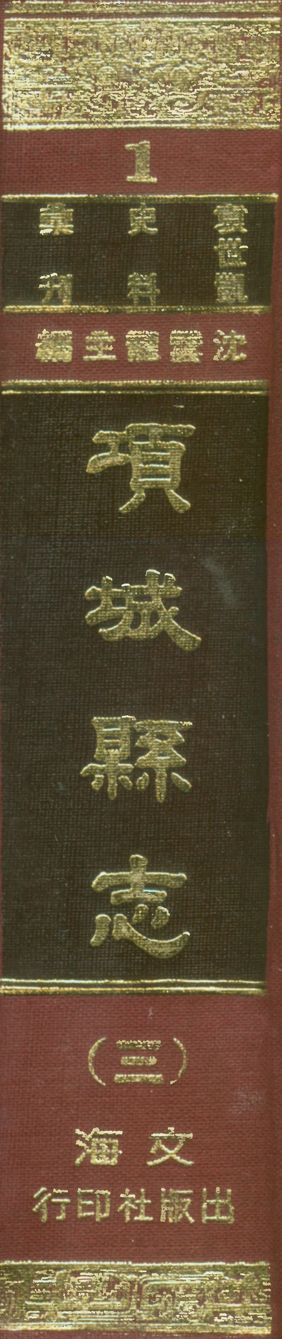 107647-項城縣志三 .pdf_第1页