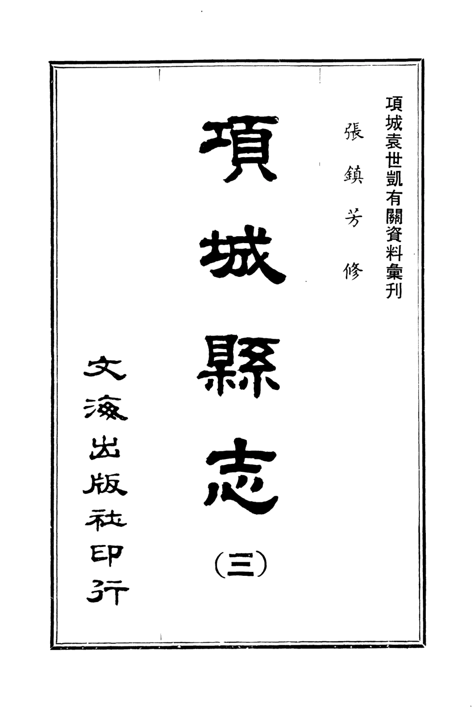 107647-項城縣志三 .pdf_第3页