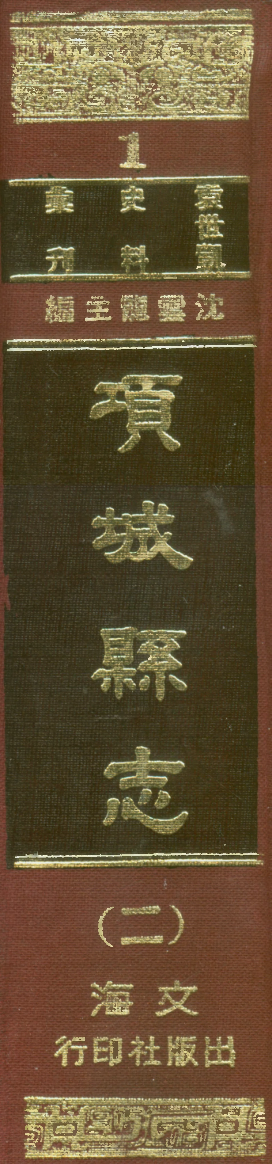 107646-項城縣志二 .pdf_第1页
