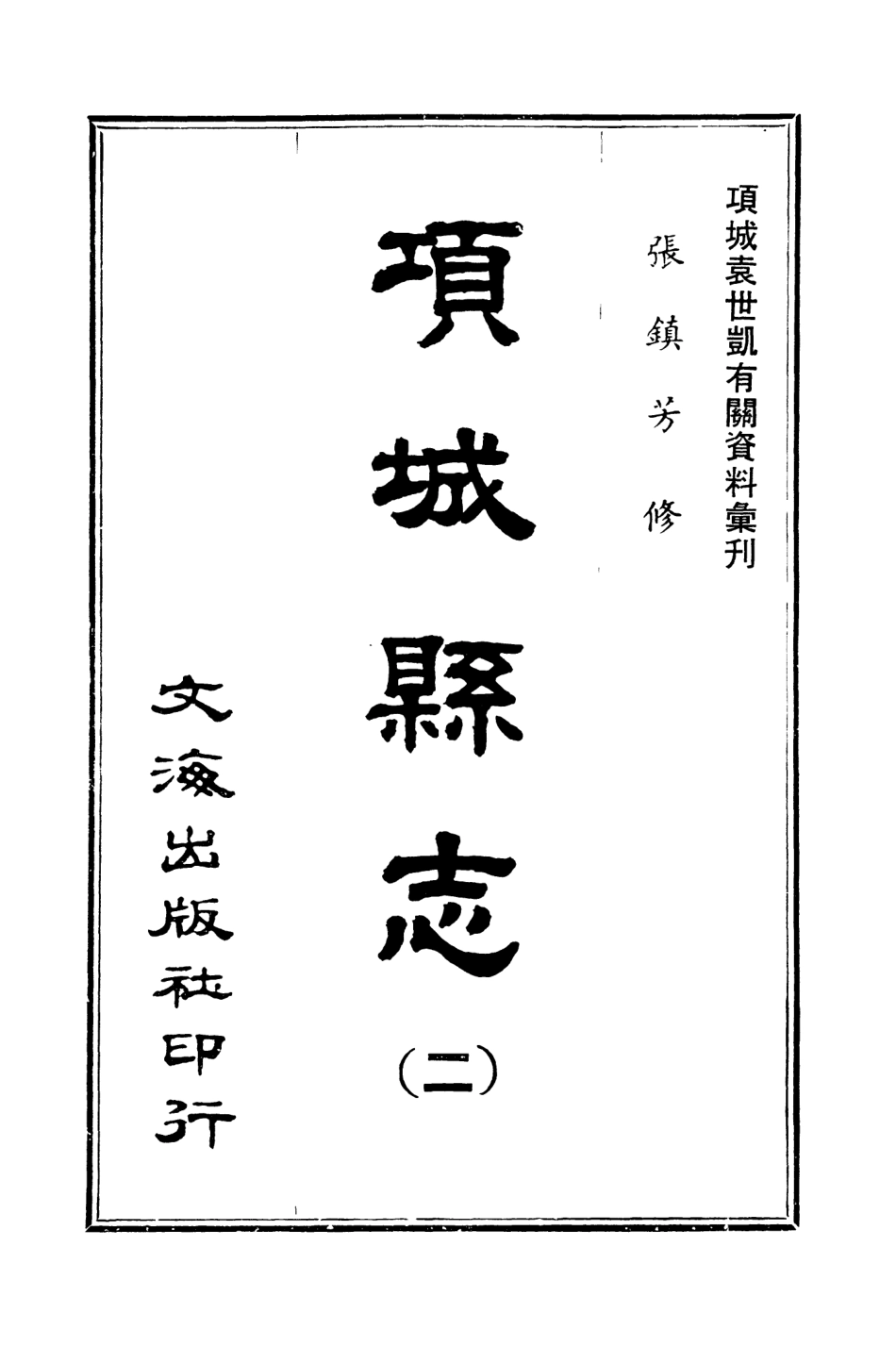 107646-項城縣志二 .pdf_第3页
