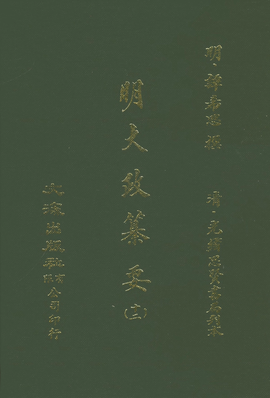 107644-元明史料叢編第三輯之明大政纂要十二_譚希思文海影印光緒思賢書局刊本 .pdf_第1页
