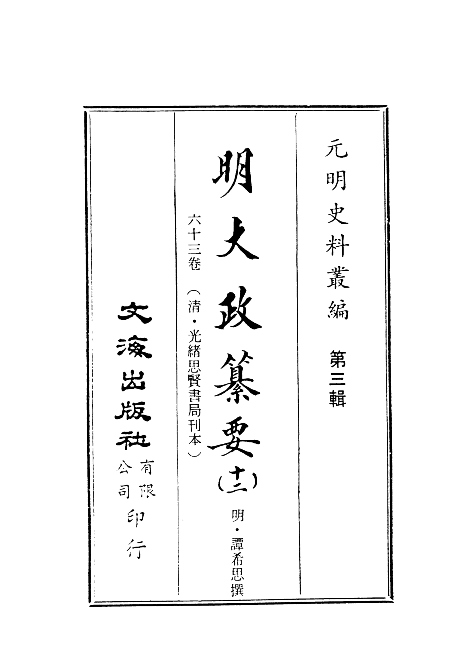 107644-元明史料叢編第三輯之明大政纂要十二_譚希思文海影印光緒思賢書局刊本 .pdf_第2页