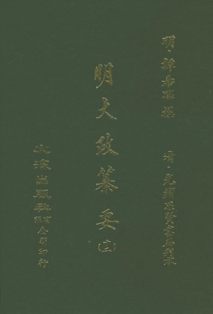 107644-元明史料叢編第三輯之明大政纂要十二_譚希思文海影印光緒思賢書局刊本 .pdf
